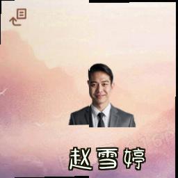 赵雪婷