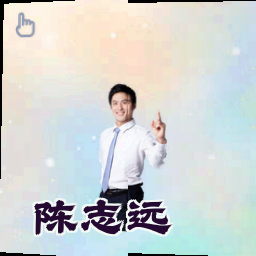陈志远